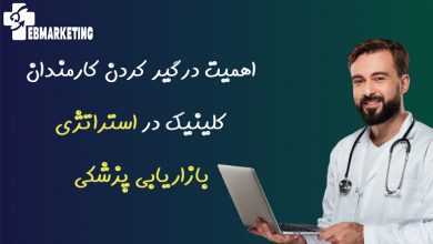استراتژی بازاریابی پزشکی