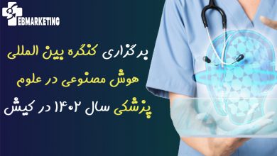 برگزاری کنگره بین المللی هوش مصنوعی در علوم پزشکی