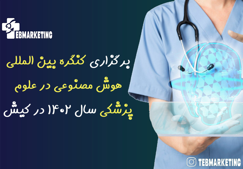 برگزاری کنگره بین المللی هوش مصنوعی در علوم پزشکی