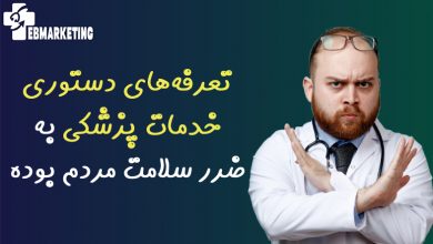 تعرفههای دستوری خدمات پزشکی