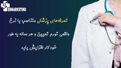 تعرفه‌های پزشکی