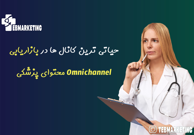 بازاریابی Omnichannel محتوای پزشکی