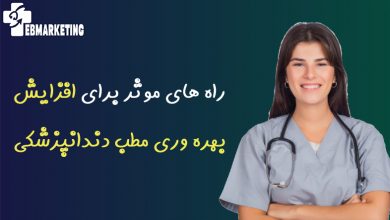 افزایش بهره وری مطب دندانپزشکی