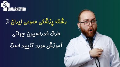 رشته پزشکی عمومی ایران