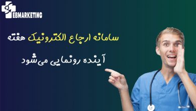 سامانه ارجاع الکترونیک