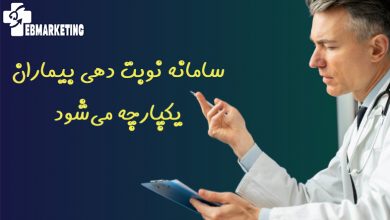 سامانه نوبت دهی بیماران