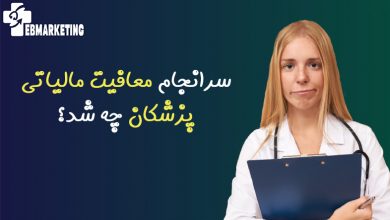 معافیت مالیاتی پزشکان