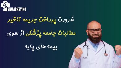تاخیر مطالبات جامعه پزشکی