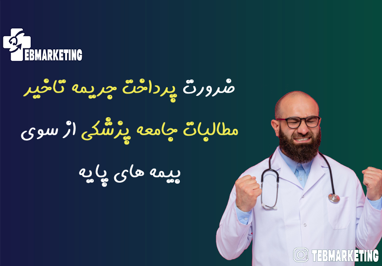 تاخیر مطالبات جامعه پزشکی