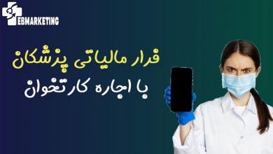 فرار مالیاتی پزشکان