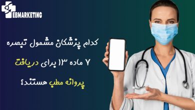 ماده 13 برای دریافت پروانه مطب