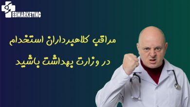 مراقب کلاهبرداران استخدام در وزارت بهداشت باشید