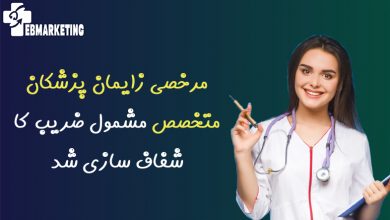 مرخصی زایمان پزشکان متخصص