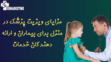 مزایای ویزیت پزشک در منزل