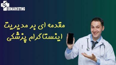 مدیریت اینستاگرام پزشکی