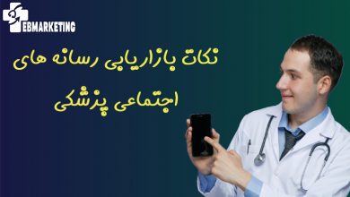 نکات بازاریابی رسانه های اجتماعی پزشکی