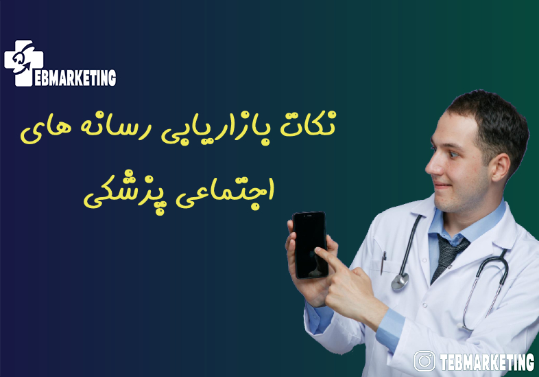 نکات بازاریابی رسانه های اجتماعی پزشکی