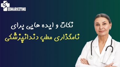 نامگذاری مطب دندانپزشکی