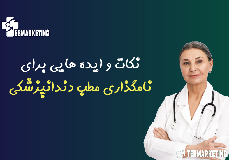 نامگذاری مطب دندانپزشکی