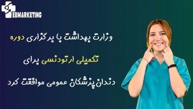 دوره تکمیلی ارتودنسی