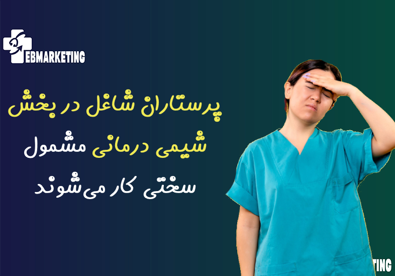 پرستاران شاغل در بخش‌ شیمی‌ درمانی