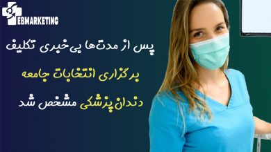 انتخابات جامعه دندانپزشکی
