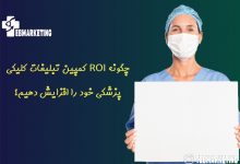 کمپین تبلیغات کلیکی پزشکی