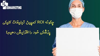 کمپین تبلیغات کلیکی پزشکی