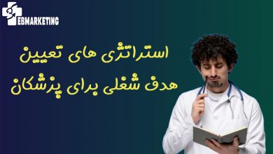 هدف شغلی برای پزشکان