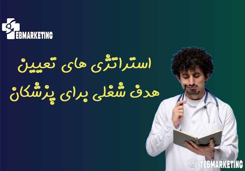 هدف شغلی برای پزشکان