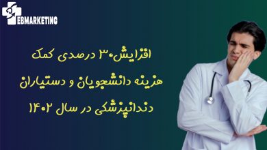 کمک هزینه دانشجویان و دستیاران دندانپزشکی