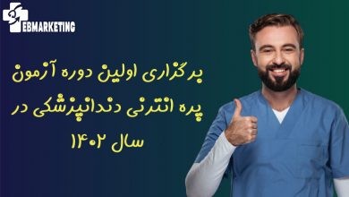 پره انترنی دندانپزشکی