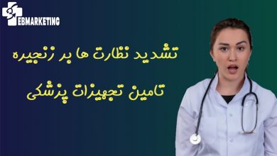 تشدید نظارت ها بر زنجیره تامین تجهیزات پزشکی