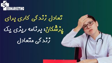 تعادل زندگی کاری برای پزشکان