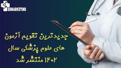 آزمون های علوم پزشکی