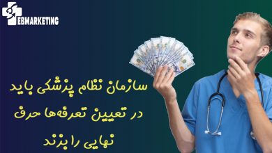 سازمان نظام پزشکی باید در تعیین تعرفهها حرف نهایی را بزند