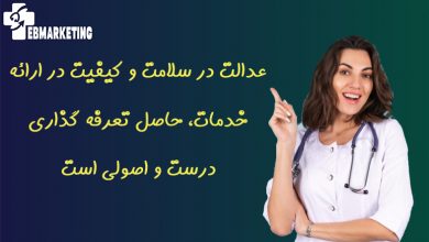 عدالت در سلامت و کیفیت در ارائه خدمات، حاصل تعرفه گذاری درست و اصولی است