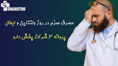 ابطال پروانه ۳ شرکت پخش دارو