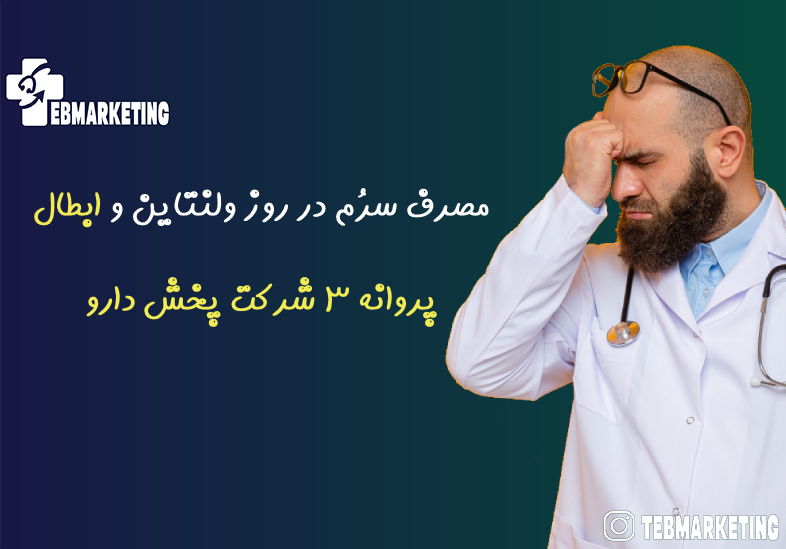 ابطال پروانه ۳ شرکت پخش دارو