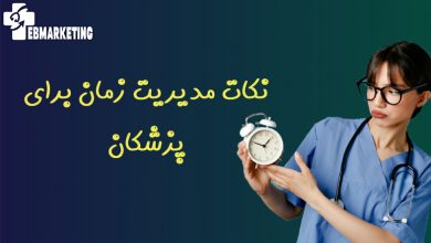 نکات مدیریت زمان برای پزشکان