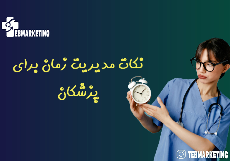 نکات مدیریت زمان برای پزشکان