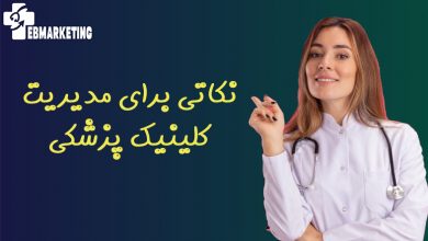 مدیریت کلینیک پزشکی