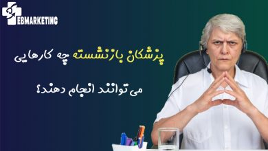 پزشکان بازنشسته