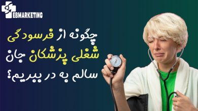 چگونه از فرسودگی شغلی پزشکان جان سالم به در ببریم؟