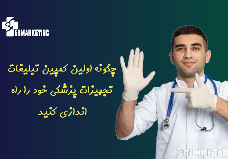 تبلیغات تجهیزات پزشکی