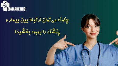 چگونه می‌توان ارتباط بین بیمار و پزشک را بهبود بخشید؟