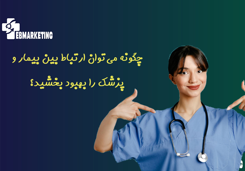 چگونه می‌توان ارتباط بین بیمار و پزشک را بهبود بخشید؟
