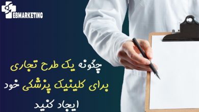 طرح تجاری برای کلینیک پزشکی