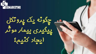 پروتکل پیگیری بیمار
