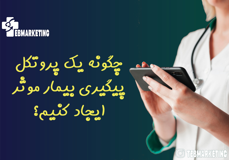 پروتکل پیگیری بیمار